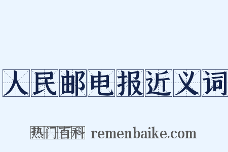 人民邮电报近义词是什么意思的图片